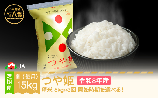 【先行予約】新米 つや姫 毎月定期便 5kg×3回 精米 令和8年産 2027年1月下旬～ ja-tsxxb5-sm1to3c