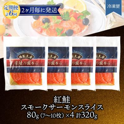 ふるさと納税 ひたちなか市 【2ヵ月毎定期便】紅鮭スモークサーモン スライス 80g×4パック全6回 |  | 03
