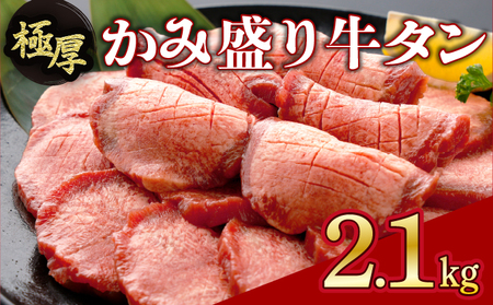【数量限定】【訳あり】《極厚》かみ 牛タン2100g 牛たん タン塩 タン元 タン中 タン先 焼くだけ 簡単 煮込み 冷凍 小分け 焼肉 タンシチュー アヒージョ ごちそう グルメ パーティ 上峰町 佐賀県 送料無料 特産