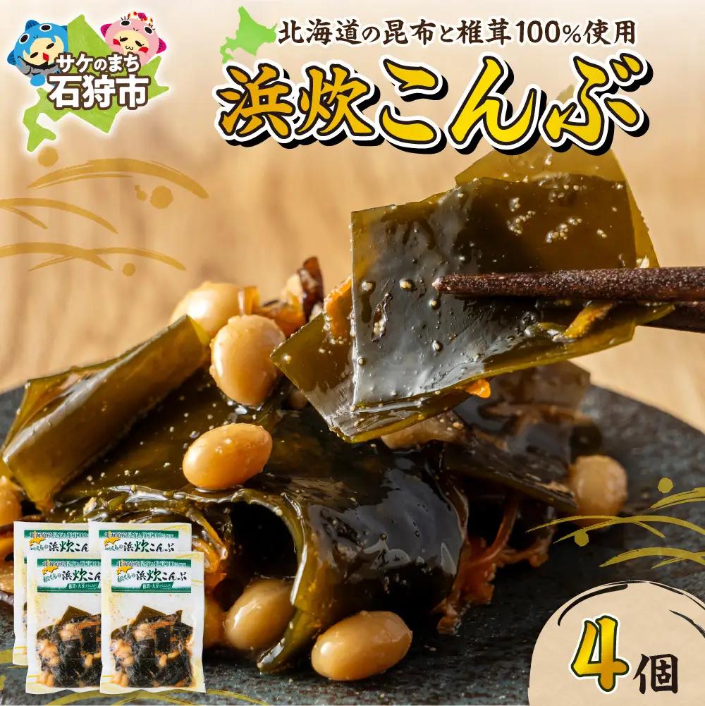 北海道産 浜炊こんぶ 4個セット｜昆布 コンブ 北海道 石狩市