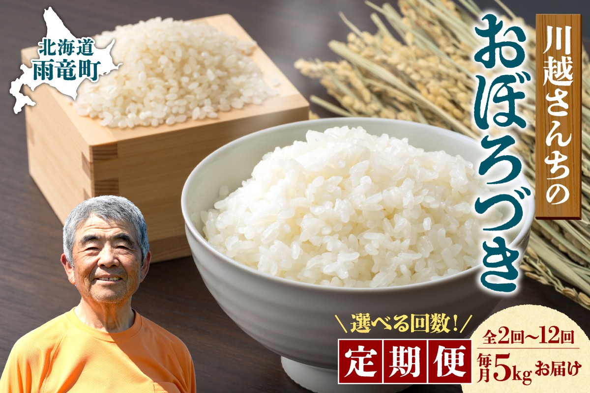 
                  【選べる！定期便2回・3回・4回・6回・12回】令和7年産 川越さんちの おぼろづき　5kg（5kg×1袋）毎月1回お届け 雨竜産 おぼろづき 精米 定期便 5kg お米 おにぎり お弁当 お取り寄せ 北海道 雨竜町
                