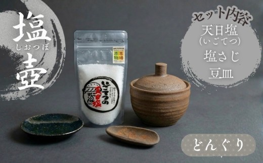 
                  どんぐりの 塩壷 塩さじ 豆皿 天日塩 1袋 付き 日常屋 食器 皿 さら 調味料入れ ツボ つぼ 壷 塩 調味料 保存容器 陶器 陶芸 焼き物 キッチン雑貨 プレゼント ギフト 高知県 黒潮町 母の日 父の日 [1499]
                
