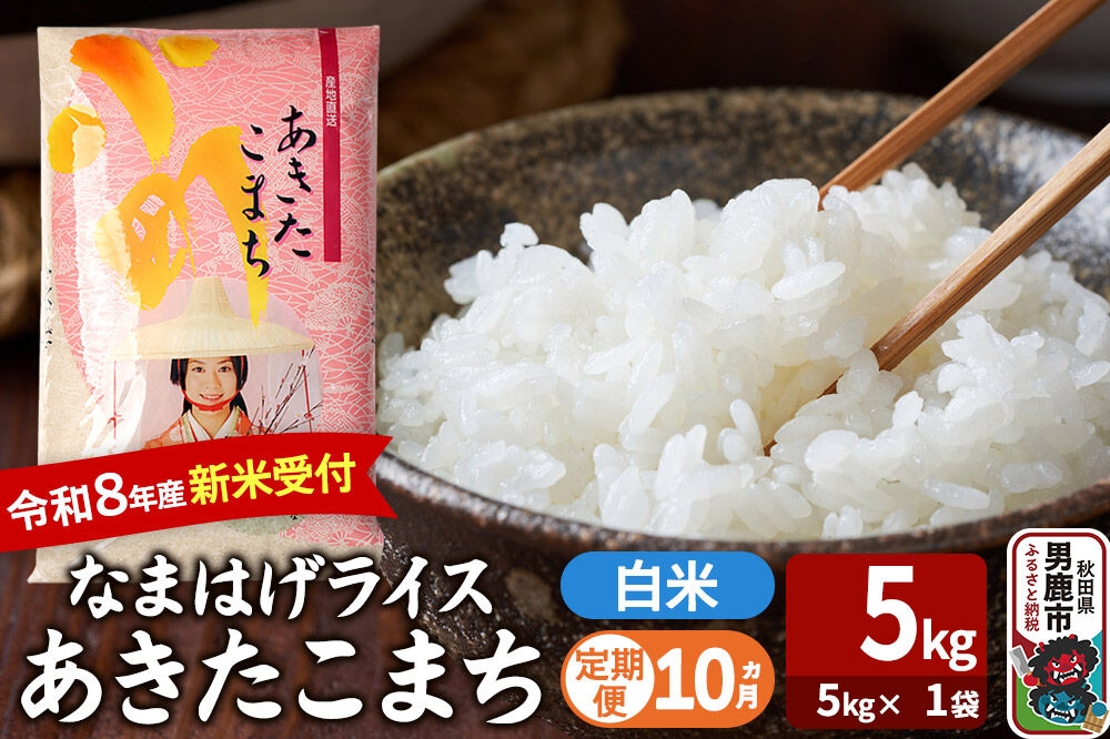 
                  【定期便10ヶ月】 あきたこまち ＜令和8年産 新米受付＞ 『なまはげライス』 白米 5kg（5kg×1袋） 吉運商店 [新米 先行受付 米 こめ コメ 白米 あきたこまち 秋田県 男鹿市]
                