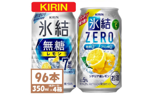 キリン 氷結無糖レモン7%とZERO 各2箱 350ml 4ケース(96本)＜複数個口で配送＞【4061630】