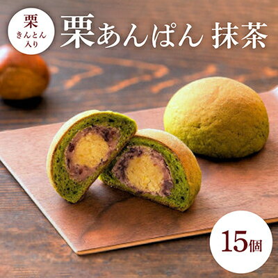 【ふるさと納税】栗あんぱん抹茶15個入【1718015】