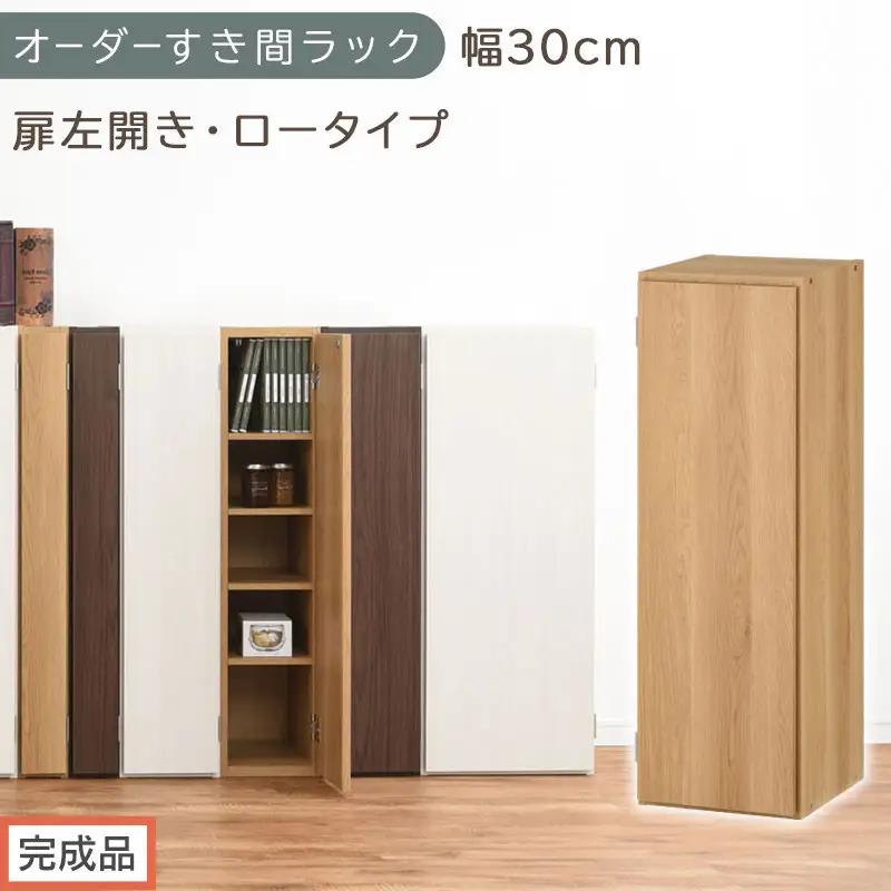 【完成品でお届け】オーダーすき間ラック〔幅30cm・扉左開き・ロータイプ〕（オーク）すき間ラック 収納棚 扉付き スリム 約 奥行32 高さ90 ロータイプ オーダーラック キッチン 洗面所 AKANBE400084-30L-OAK