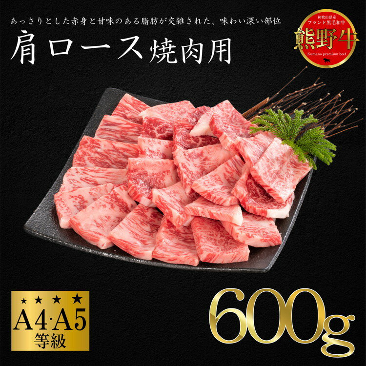 【ふるさと納税】熊野牛 肩ロース 焼肉用 約600g