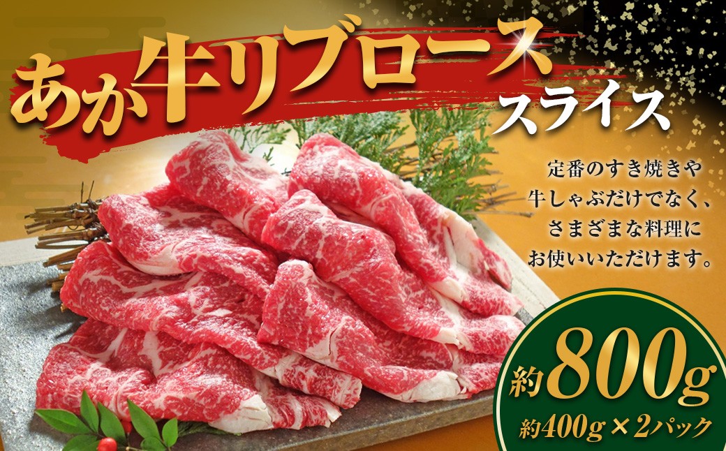 
            あか牛 リブロース スライス 計800g 400g×2 和牛 牛肉 牛 お肉 肉 牛リブロース
          