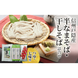 信州戸隠産 半なまそば・干しそば 詰合わせ（つゆ・七味付き） |  そば 蕎麦 麺 麺類 和食 グルメ つゆ 人気 おすすめ ギフト 家庭用 送料無料 長野県 長野市 信州 信濃 ふるさと納税