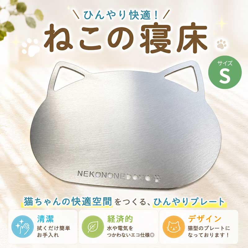 【ふるさと納税】 ひんやりシート ねこの寝床 Sサイズ 日本製 雑貨 ペット 猫用品 ひんやりマット 夏 暑さ対策 涼しい 猫 neko 犬 うさぎ ハムスター ペット用品 ペットグッズ 体温調節 猫型 デザイン プレゼント タシロ 湘南 平塚市 神奈川県