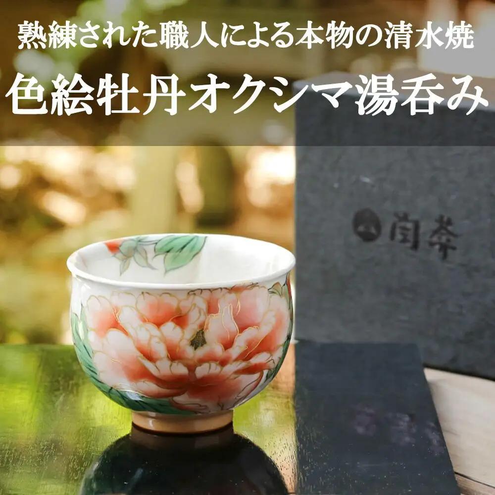 【陶あん】京焼・清水焼 色絵牡丹オクシマ湯呑み｜清水焼 コップ 食器 人気［ 京都 清水焼 京焼 陶芸 食器 人気 おすすめ カップ コップ 器 お取り寄せ 通販 送料無料 ふるさと納税 ］