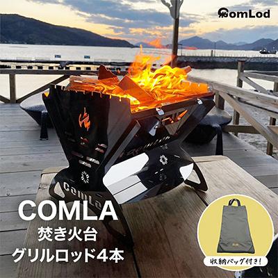 ふるさと納税 河内長野市 〜COMLA〜　組み立てコンパクト!卓上焚き火台・アウトドアやファミリーキャンプに大人気!