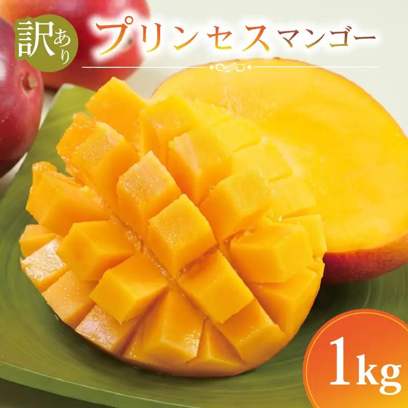マンゴー 1kg 【2026年6月下旬から発送】訳ありプリンセスマンゴー フルーツ FA001