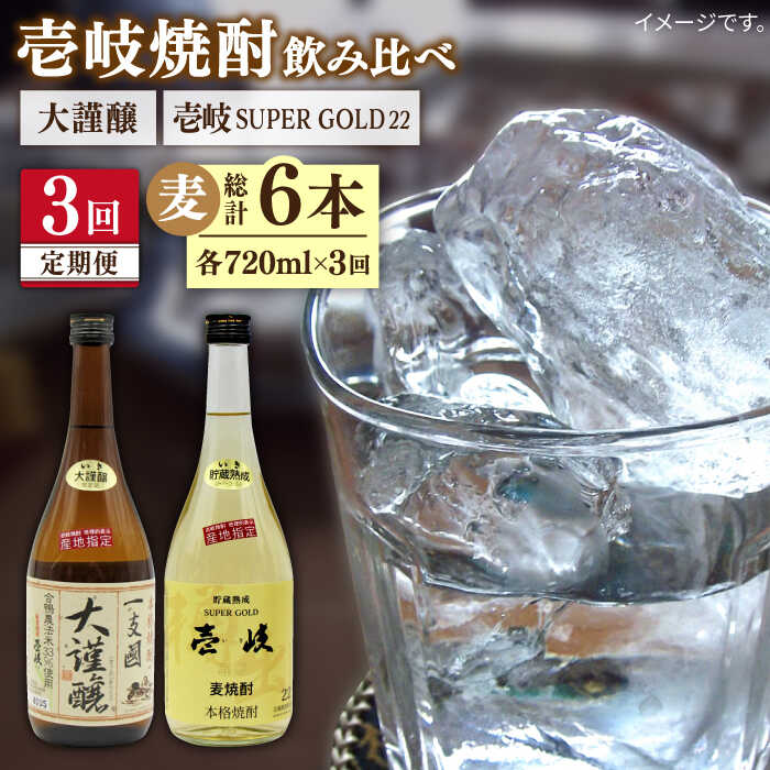 【ふるさと納税】【全3回定期便】 壱岐スーパーゴールド22度 合鴨農法米 謹醸 2本セット [JDB240] お酒 むぎ焼酎 壱岐焼酎 本格焼酎 熟成 飲み比べ 48000 48000円