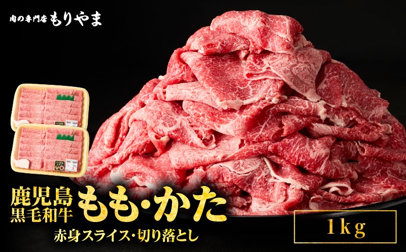 
1415 鹿児島黒毛和牛もも・かた（赤身スライス・切り落とし）１kg
