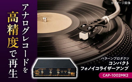 CAP-1002MK2 ( コンパクトフォノイコライザーアンプ ) 約420g 音響機器 オーディオ 【バクーンプロダクツ 株式会社】 フォノイコライザー アンプ 音楽鑑賞 MC MM カートリッジ[AYAP007]