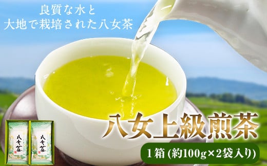 八女上級煎茶 1箱 約100g×2袋入り 福岡県 鞍手郡 小竹町《30日以内に出荷予定(土日祝除く)》 送料無料