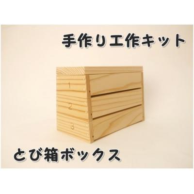 ふるさと納税 津山市 とび箱ボックス　組み立てキット