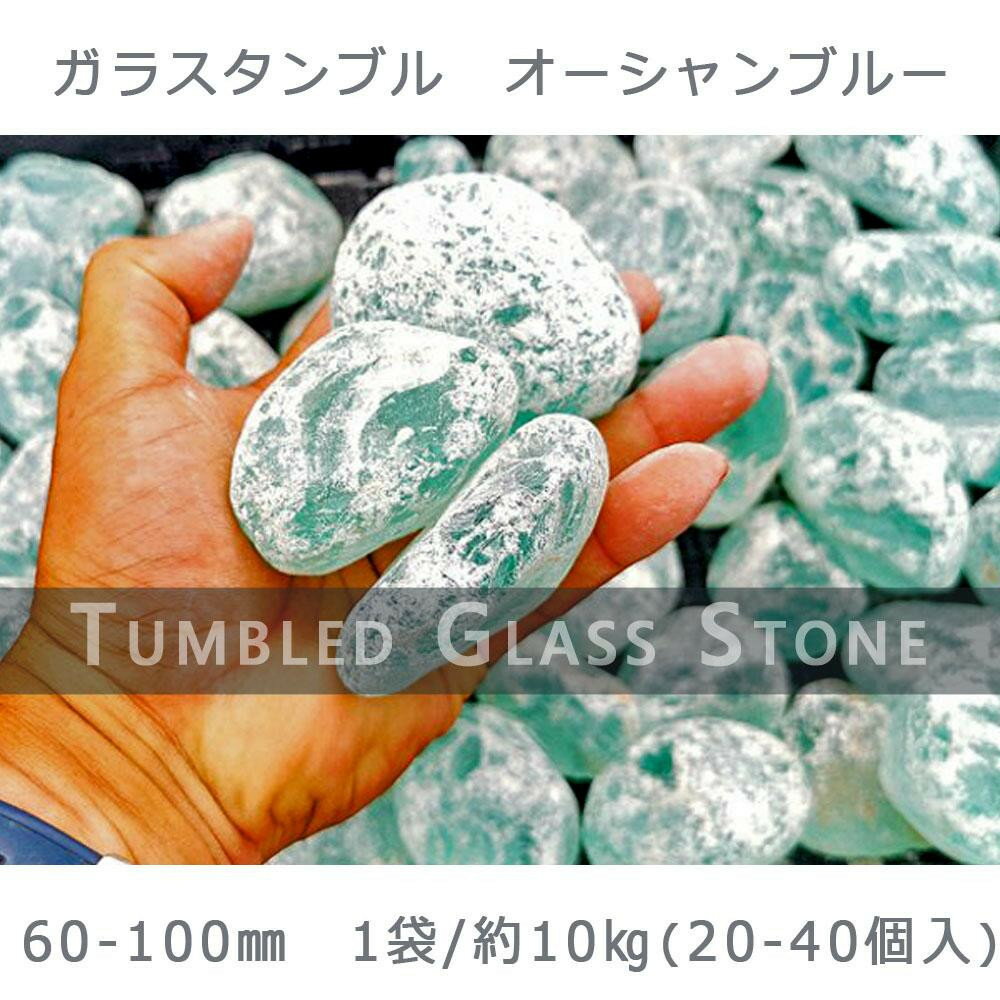 【ふるさと納税】ガラスタンブル オーシャンブルー（60-100mm） 1袋（約10kg）庭石 砂利 ガーデンロック 造園