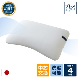 高反発ブレスエアー製「ネムリエまくら」 極低タイプ まくら 枕 寝具 快眠 睡眠 寝返り 横向き 日本製 国産 国産枕 C04 近江化成 東近江 まくらまくら