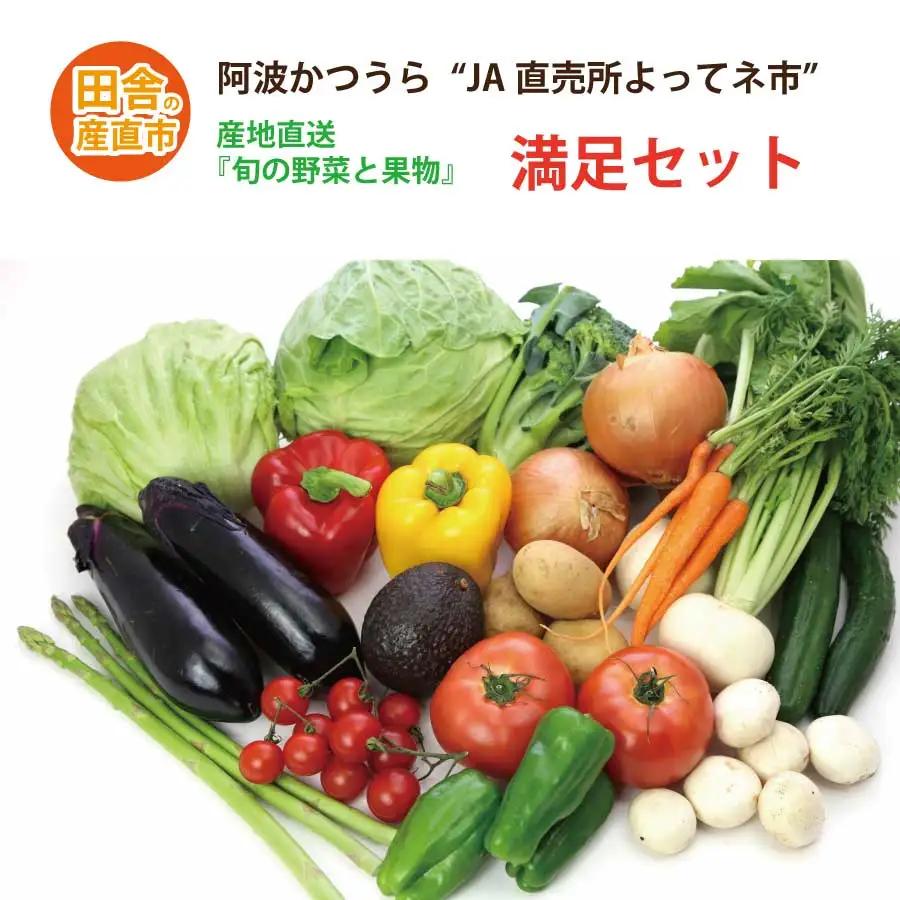 阿波かつうら農産物　満足セット