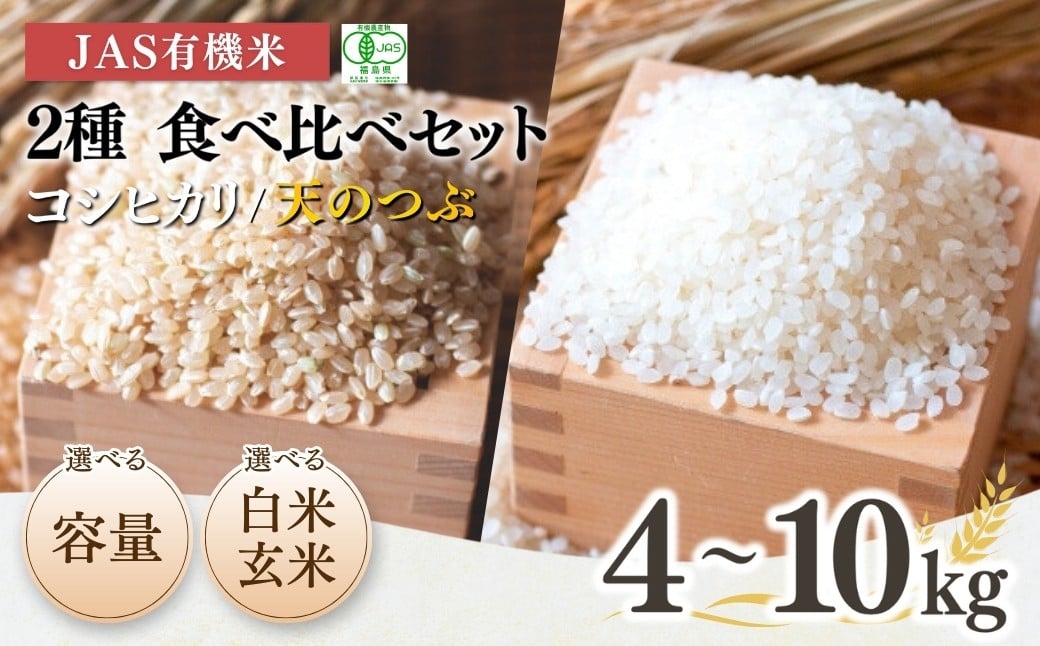 
                  【米 食べ比べセット】選べる容量&白米玄米 コシヒカリ 天のつぶ JAS有機米 令和7年産 | 精米 玄米 有機米 米 コメ 福島県産 根本有機農園 オーガニック米 福島県産コシヒカリ 福島コシヒカリ 福島県産こしひかり 福島天のつぶ
                