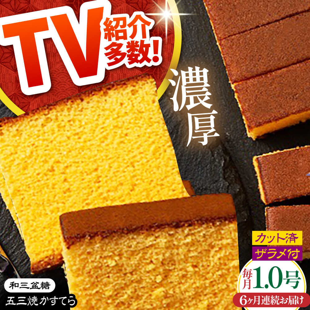 【ふるさと納税】【6回定期便】【濃厚で上品な甘み】和三盆糖「長崎五三焼かすてら」1.0号×1本 （職人手焼・底ザラメ） / かすてら カステラ 長崎かすてら 長崎カステラ お土産 お菓子 ギフト 贈り物 贈答用 五三焼 スイーツ 菓子 / 南島原市 / 須崎屋 [SCA005]