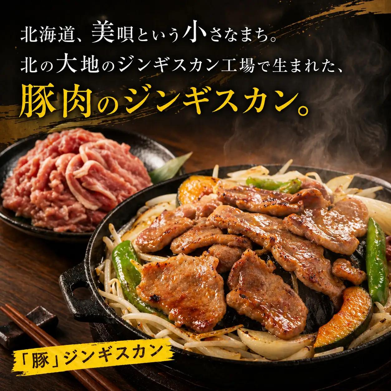 【羊肉解体工場のぶたジン】ぶたのジンギスカン 500g  