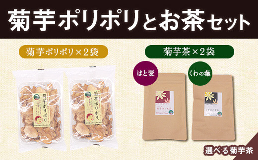 菊芋ポリポリと選べるお茶(15包入り)セット 2種より2袋 《30日以内に出荷予定(土日祝除く)》熊本県 大津町 菊芋茶 FSSC22000取得 はと麦 くわの葉 株式会社阿蘇自然の恵み総本舗