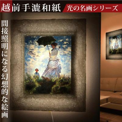 ふるさと納税 あわら市 越前和紙を使った額縁「和紙ック」と絵画作品　モネ「散歩・日傘をさす女性」LED照明付き