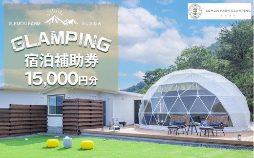 
絶景グランピング「LEMON FARM GLAMPING しまなみ」宿泊補助券　15,000円分 (1,000円×15枚）
