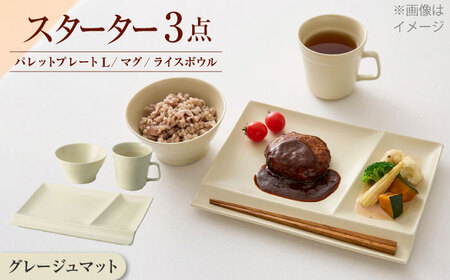 【美濃焼】　新生活のはじまりに miyama. スターターセット 3点 グレージュマット 瑞浪市 / ミヤマプランニング 食器 プレート マグ ボウル [AZCM026]
