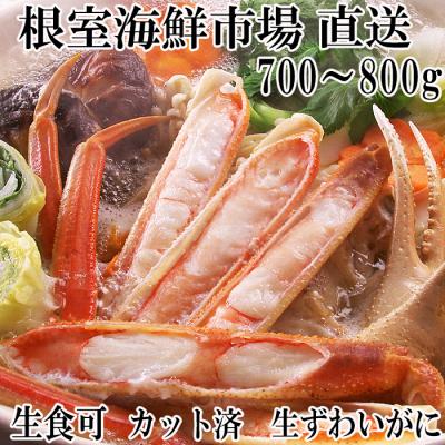 ふるさと納税 根室市 生食可!カット済み生ずわいがに700〜800g×1P A-28227