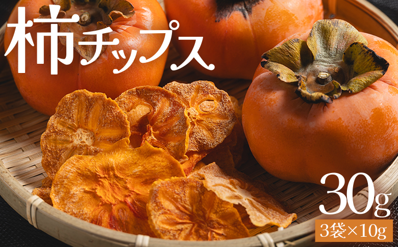 柿 柿チップス 計30ｇ ３袋 10g - お菓子 おやつ スナック菓子 チップ カキ かき フルーツ 果物 ドライフルーツ 調味料不使用 香南くろしお園 高知県 香南市 柿 ke-0021