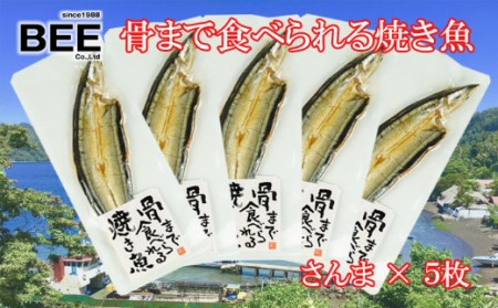 焼き魚 骨まで食べられる さんま 5袋 国産 干物 保存食 保存食