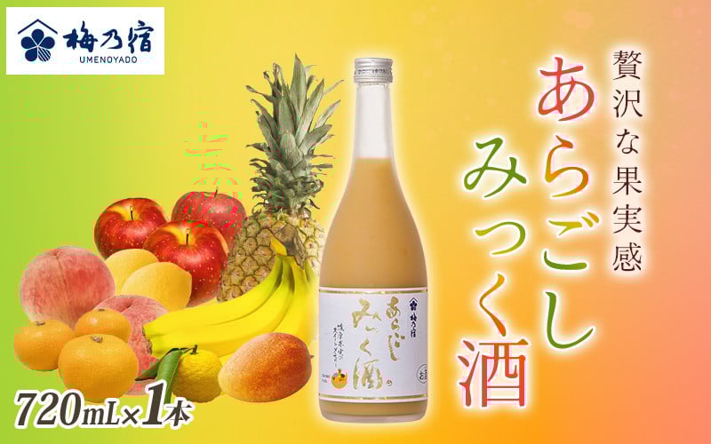 
                  梅乃宿 あらごしみっく酒 720mL ／ 梅乃宿酒造 リキュール 果実 もも マンゴー バナナ みかん りんご ゆず レモン パイナップル 奈良県 葛城市【umyd025A】
                