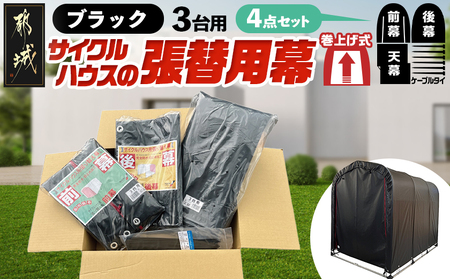 張替用幕4点セット サイクルハウス3台用 BK(ブラック)_AI-J405_(都城市) サイクルハウス 3台用 専用替幕 張替幕 ターポリンシート ブラック 組立式 組立説明書付 収納 便利 耐久性 DI-J402