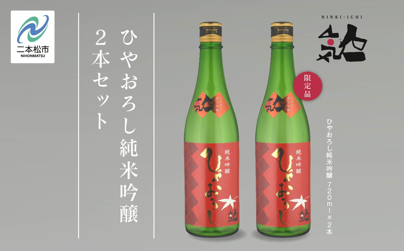 
＜数量限定 9月出荷開始＞ひやおろし純米吟醸 720ml 2本セット 人気一 日本酒 酒 限定 アルコール 吟醸 純米 酒造 酒蔵 おすすめ お中元 お歳暮 ギフト 二本松市 ふくしま 福島県 送料無料【人気酒造】
