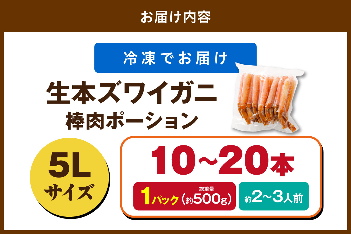 鮮度抜群！お刺身でも食べられる！生本ズワイガニ棒肉ポーション（特大）　1パック