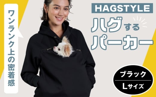 【ブラック・L】HAGSTYLE（ハグパーカー） ／ ハグパー ハグスタイル ペット用品 ペット 犬 猫 お出かけ ファッション ユニセックス 男女兼用 ペットを入れるポケット ハグポケット パーカー 長袖 埼玉県 No.311-03