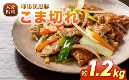 耶馬渓黒豚 こま切れ 1.2kg (200g×6パック）| 肉 おにく 豚 ぶた 豚肉 もも モモ肉 もも肉 豚もも 単品 送料無料 大分県 中津市