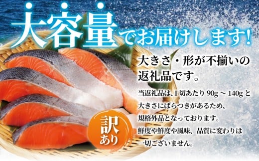 訳あり 銀鮭 切身 約 1.5kg ( 1切れ 90g ～ 140g ) 厚切り 魚介類 海鮮 不揃い さけ サケ シャケ 冷凍 おつまみ 惣菜 グルメ sake おかず 弁当 サーモン 魚 わけあり