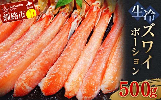 
生冷ズワイポーション500g ずわい ズワイ しゃぶしゃぶ 剥き身 鍋 カニ ずわい蟹 ズワイ蟹 蟹 カニ かに 脚 蟹脚 カニ棒肉 カニ 生 蟹 カニしゃぶ 北海道 釧路 F4F-3271
