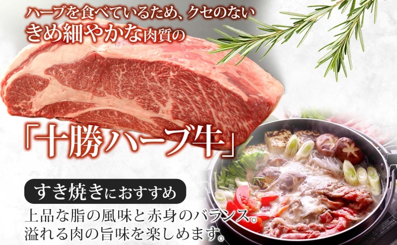 【ANA限定】北海道 十勝 ハーブ牛 肩ロース すき焼き 400g カタロース ロース 赤身 サシ 薄切り 牛肉 ビーフ お肉 国産 ハーブ牛 肉料理 冷凍 ギフト 十勝 ノベルズ食品 送料無料