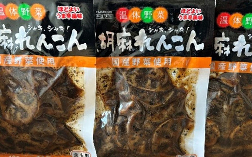 黒胡麻れんこん10個 約1.1kg　【07301-0214】