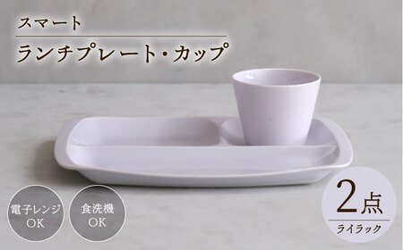 【波佐見焼】スマート ランチプレート カップ 2点セット ライラック【西海陶器】[OA368]
