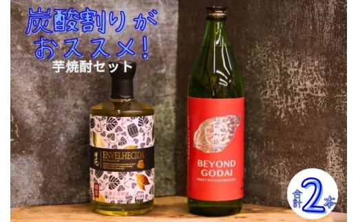 ＼炭酸割りがおすすめ！／香り華やぐ本格芋焼酎セット BEYOND GODAI ENVELHECIDA ビヨンドゴダイ エンヴェレシーダ 芋焼酎 焼酎 人気 AS-5100