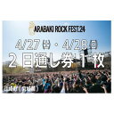 【ふるさと納税】ARABAKI ROCK FEST.24　入場券【2日通し券】(1名様分)【1478269】