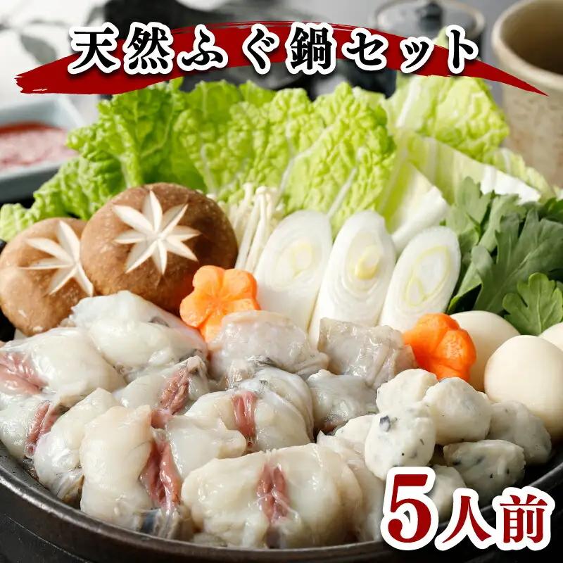 天然ふぐ鍋セット 5人前1kg冷凍 ふぐ FR019