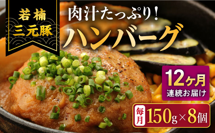 
【12回定期便】肉汁たっぷり 若楠三元豚ハンバーグ 150g×8個 /ナチュラルフーズ [UBH058]
